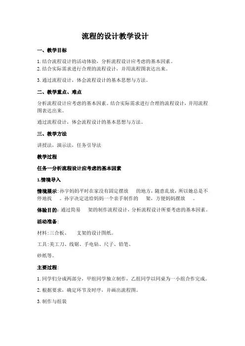 2.2流程的设计教学设计-高中通用技术必修《技术与设计2》