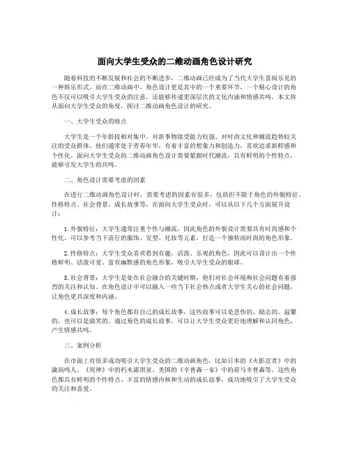 面向大学生受众的二维动画角色设计研究