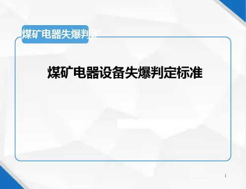 煤矿电器设备失爆判定标准