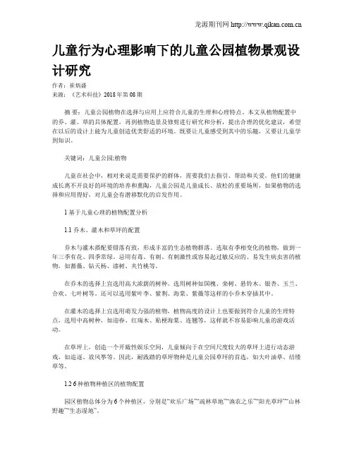 儿童行为心理影响下的儿童公园植物景观设计研究