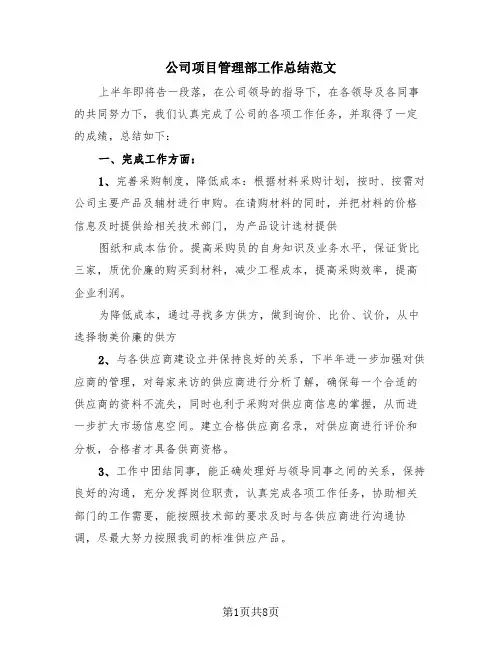 公司项目管理部工作总结范文(3篇)