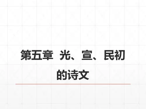 26第九编晚清文学  第五章  光、宣、民初的诗文 《中国古代文学史》 马工程