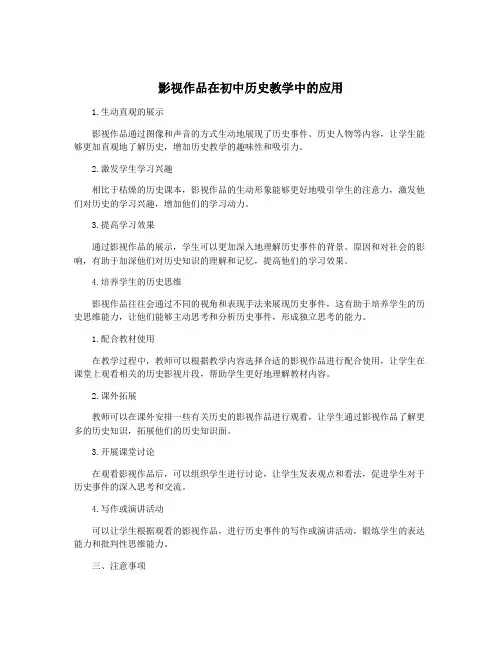 影视作品在初中历史教学中的应用