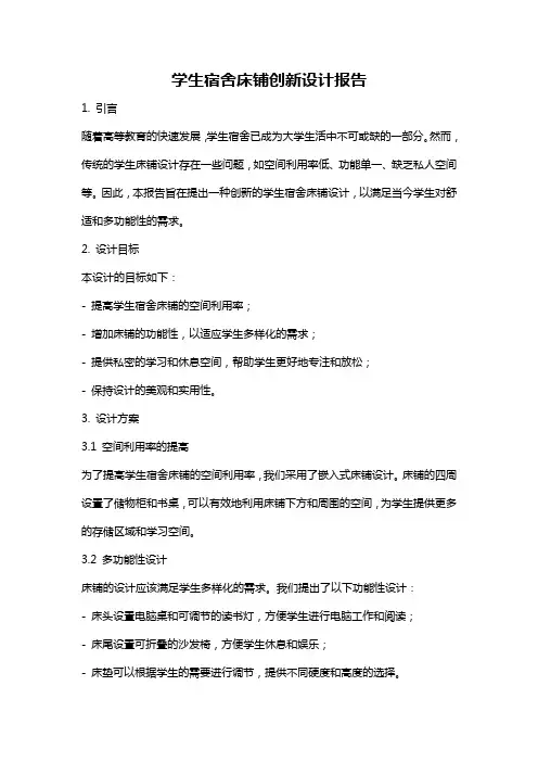 学生宿舍床铺创新设计报告
