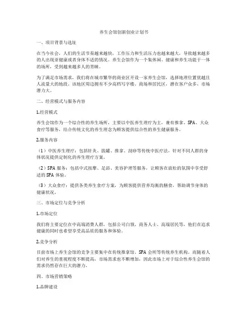 养生会馆创新创业计划书
