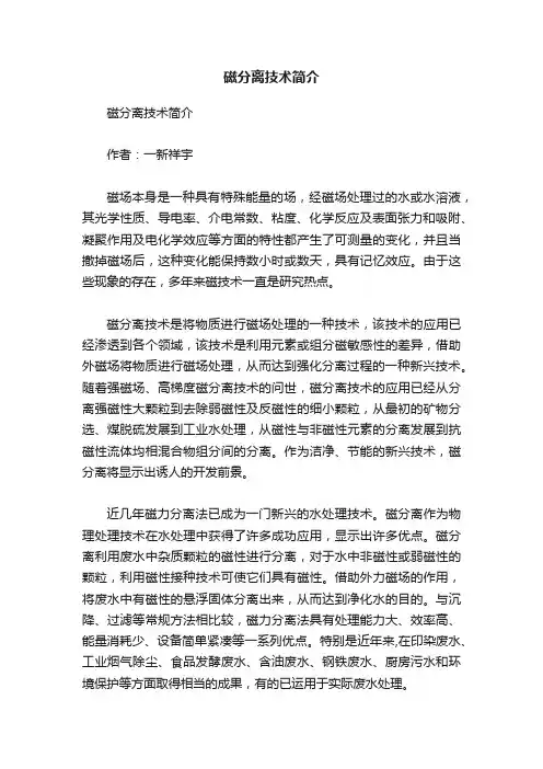 磁分离技术简介
