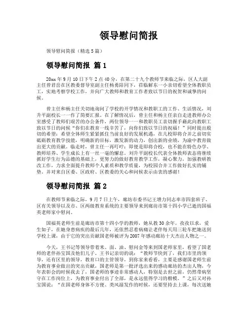 领导慰问简报