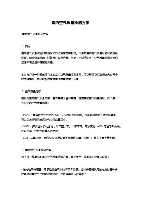 室内空气质量检测方案