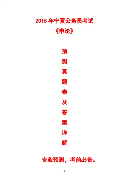 2015年宁夏公务员考试预测申论真题卷及答案解析