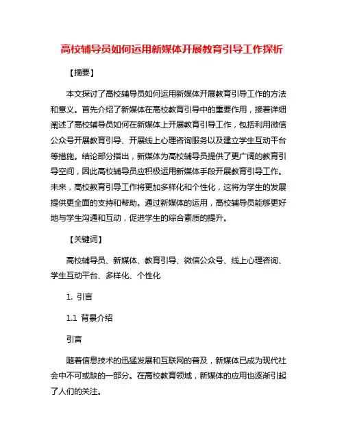 高校辅导员如何运用新媒体开展教育引导工作探析