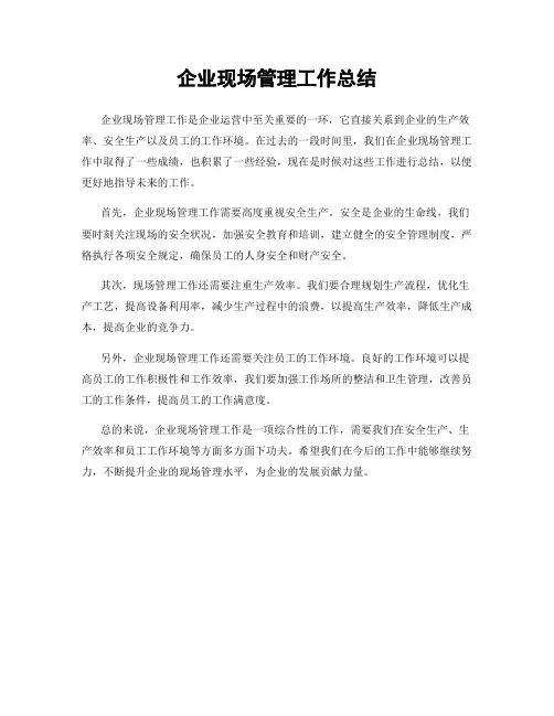 企业现场管理工作总结