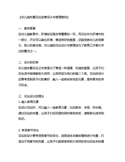 幼儿园布置花坛创意设计与管理案例
