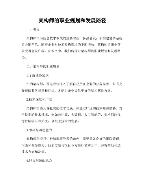 架构师的职业规划和发展路径