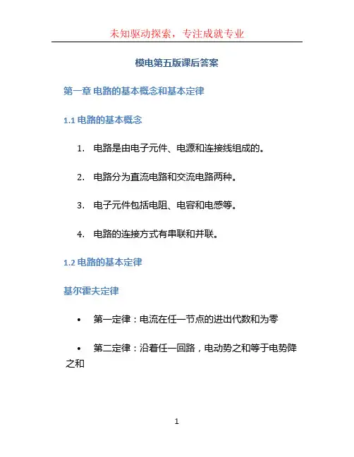 模电第五版课后答案