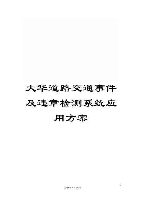 大华道路交通事件及违章检测系统应用方案