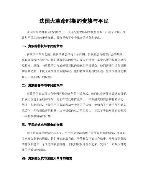 法国大革命时期的贵族与平民