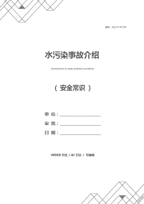 水污染事故介绍