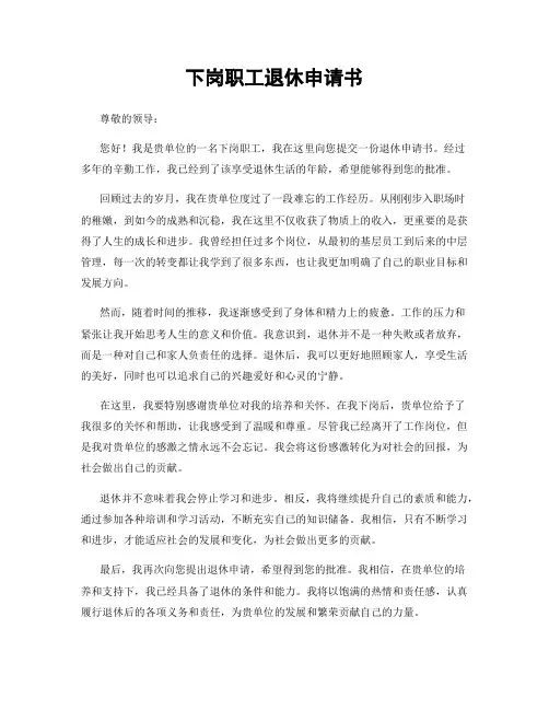 下岗职工退休申请书