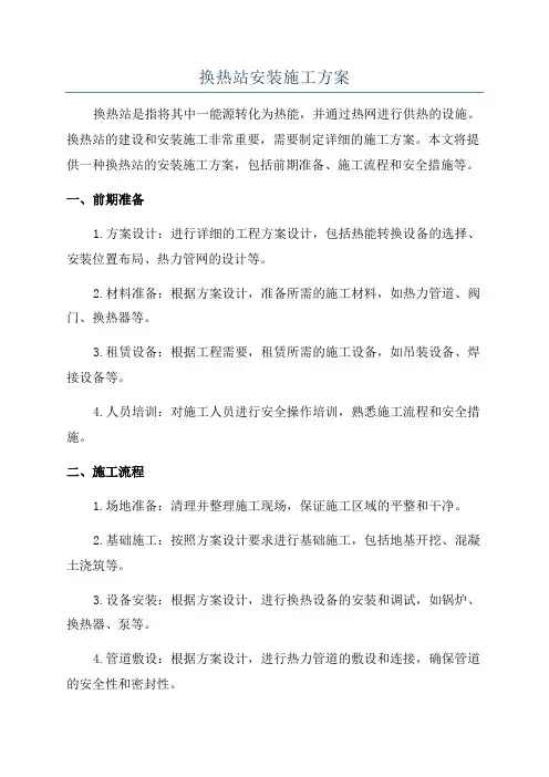 换热站安装施工方案
