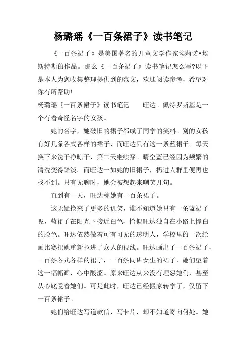 杨璐瑶《一百条裙子》读书笔记