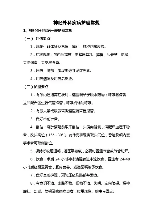神经外科疾病护理常规