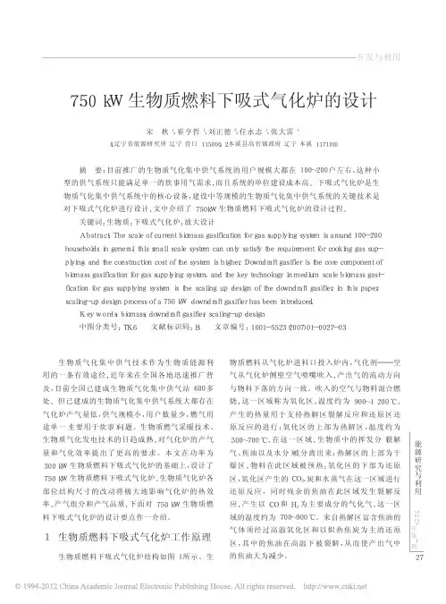 750kW生物质燃料下吸式气化炉的设计_宋秋2014-3-13 14.44.5