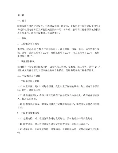 工程维保年度总结(3篇)