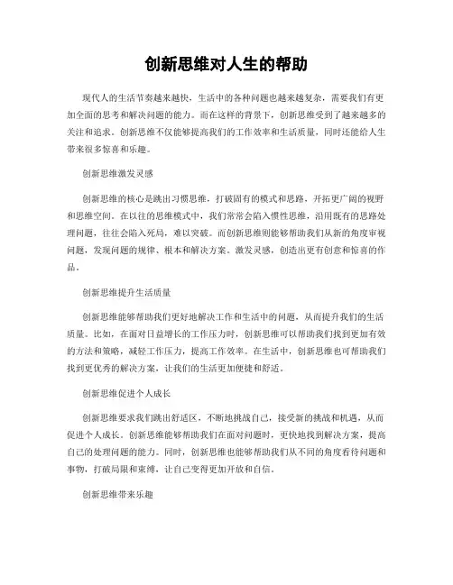 创新思维对人生的帮助