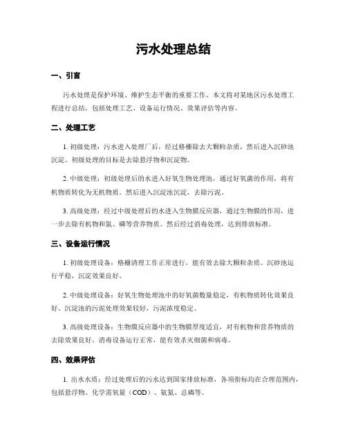 污水处理总结