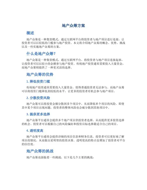 地产众筹方案