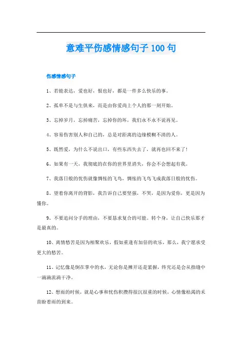 意难平伤感情感句子100句