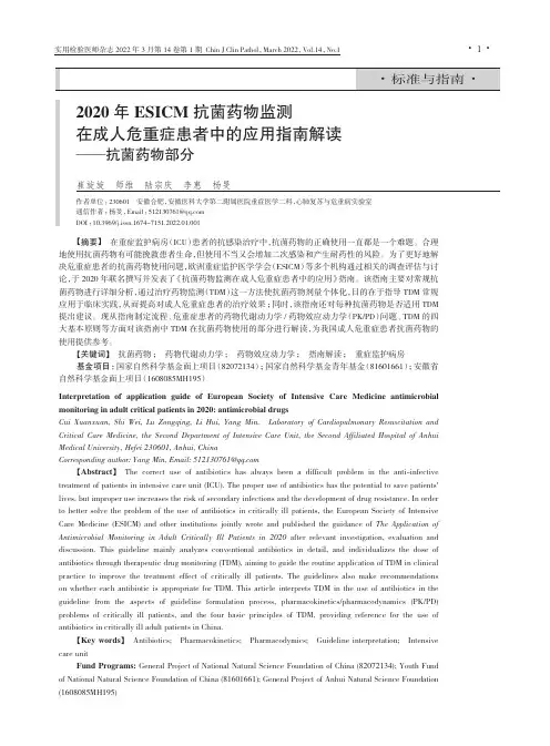2020年ESICM抗菌药物监测在成人危重症患者中的应用指南解读--抗菌药物部分