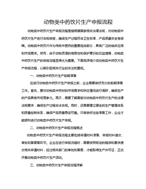动物类中药饮片生产申报流程