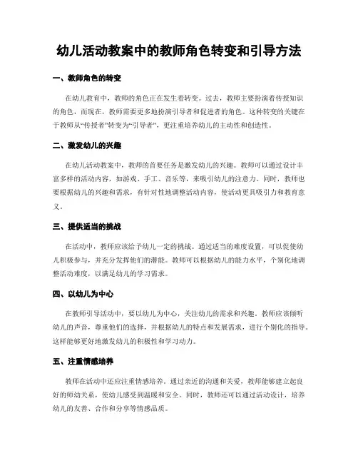 幼儿活动教案中的教师角色转变和引导方法