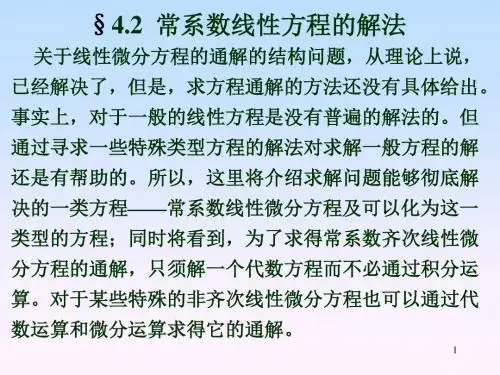 第四章-4.2常系数线性方程的解法