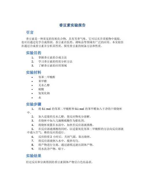 香豆素实验报告