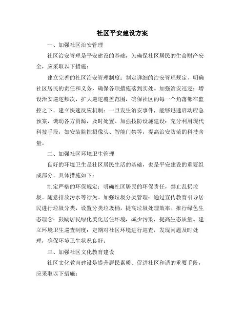 社区平安建设方案
