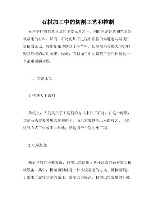 石材加工中的切割工艺和控制