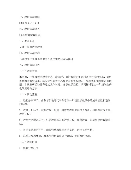 苏教版一上数学教研记录