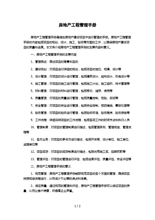 房地产工程管理手册