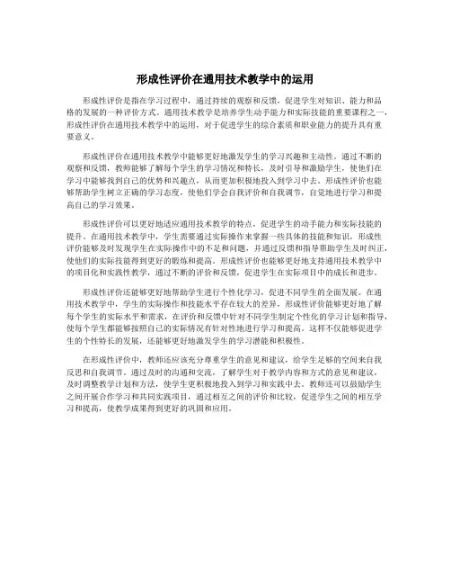 形成性评价在通用技术教学中的运用