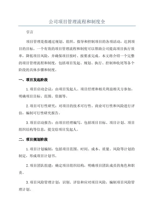 公司项目管理流程和制度全