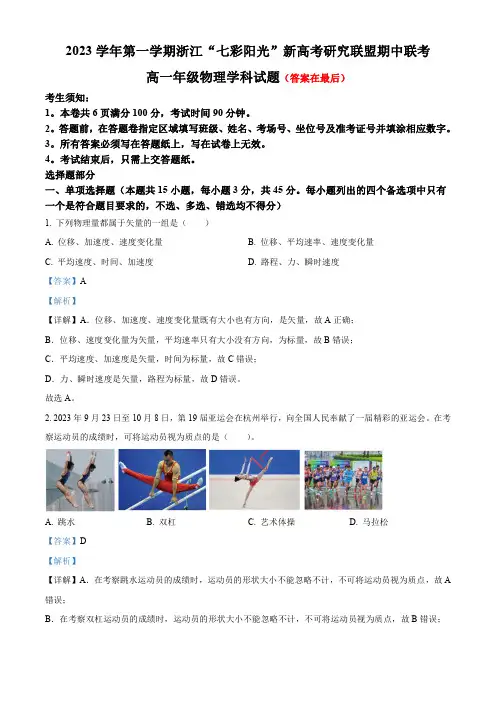 浙江省七彩阳光新高考研究联盟2023-2024学年高一上学期期中联考物理试卷含解析