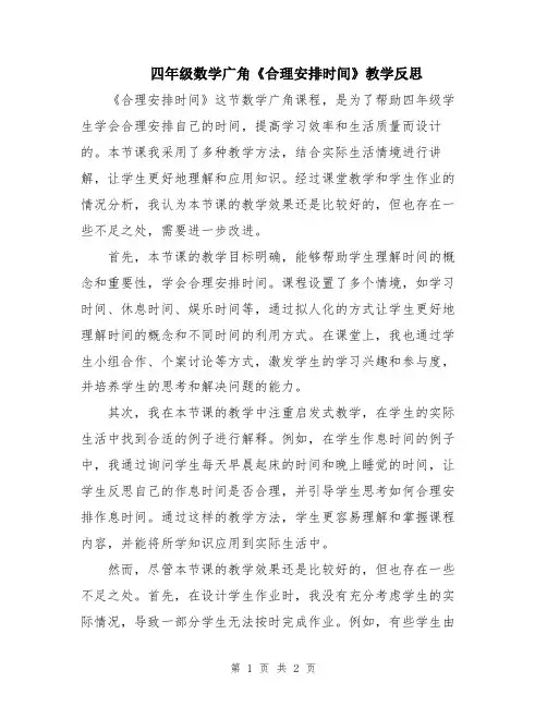 四年级数学广角《合理安排时间》教学反思