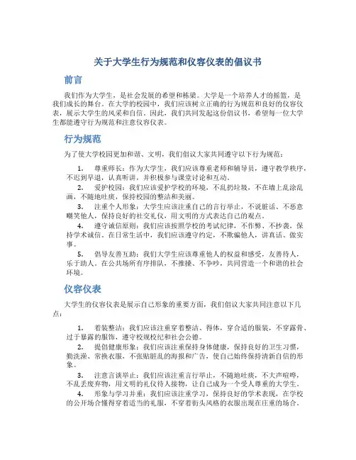 关于大学生行为规范和仪容仪表的倡议书