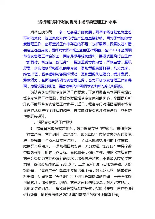 浅析新形势下如何提高市场专卖管理工作水平