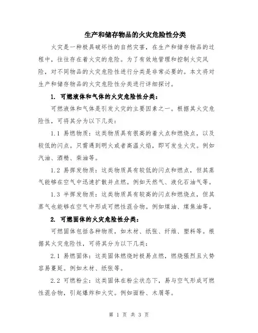 生产和储存物品的火灾危险性分类