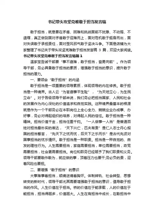 书记带头攻坚克难敢于担当发言稿