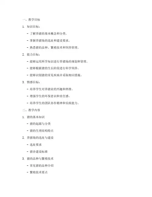 养猪养殖技术教案模板范文