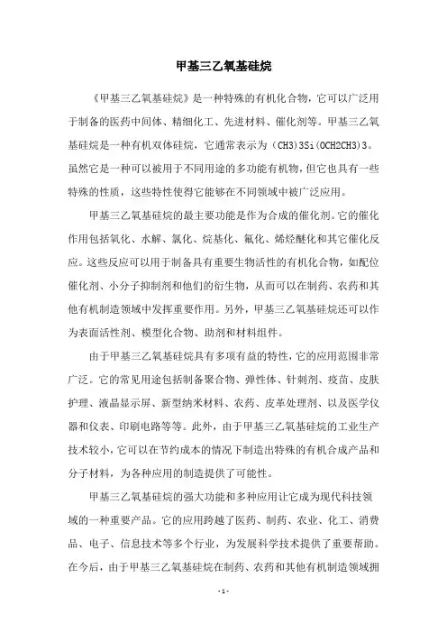 甲基三乙氧基硅烷